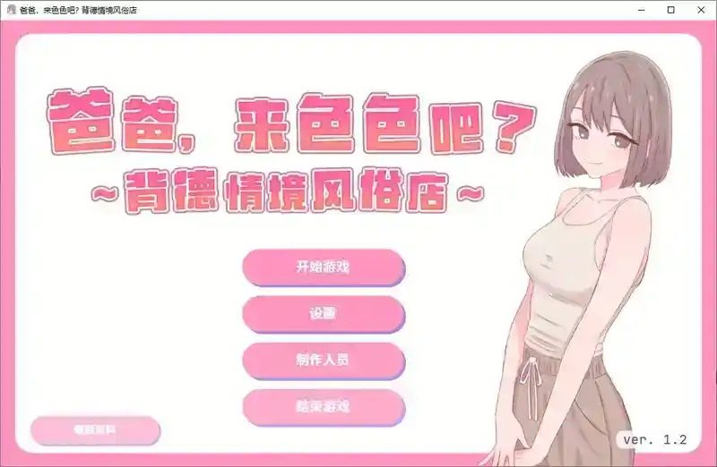 爸爸，来色色吧 背德情境风俗店 官方 鼠标操作 玩法截图
