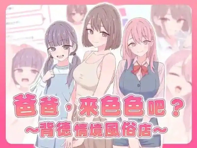 爸爸，来色色吧 背德情境风俗店 官方 角色路线 演示图 7