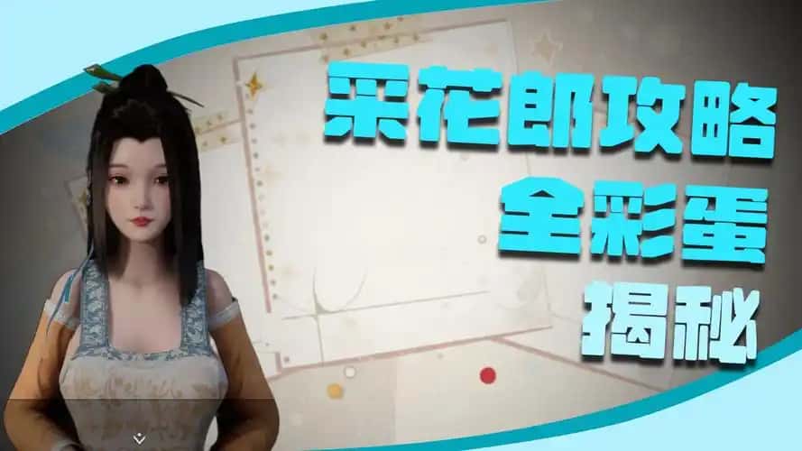 极品采花郎插画