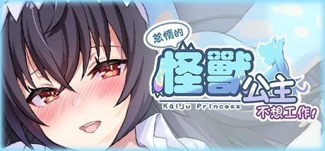 怠惰的怪兽公主不想工作游戏图标