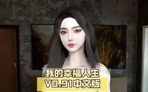 我的幸福人生 我的幸福人生游戏官网入口 封面图