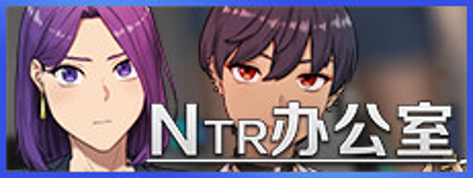 NTR办公室 操作界面 专题图