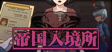 帝国入境所 角色事件 资料图 6