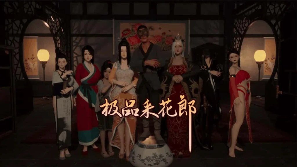 极品采花郎 实机画面 演示图 3