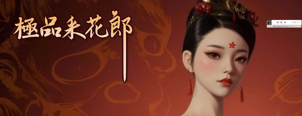 极品采花郎 中文界面 展示图 6