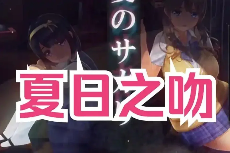 夏日之吻 夏日之吻游戏攻略PC版 封面图