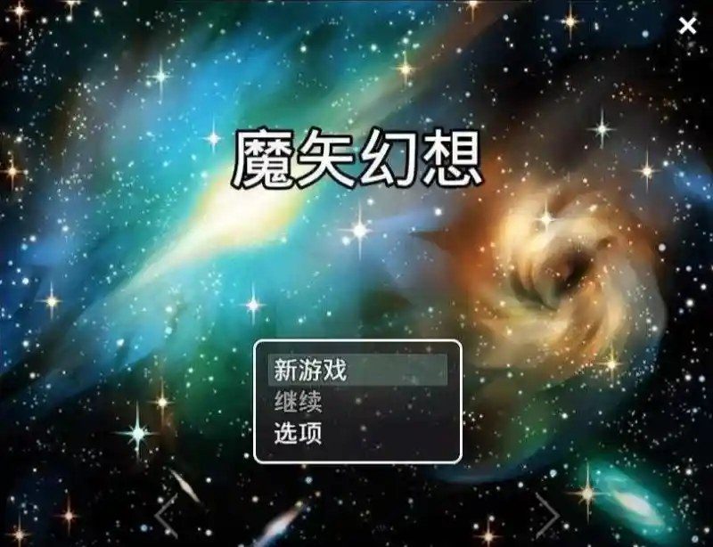魔矢幻想 故事片段 详情图