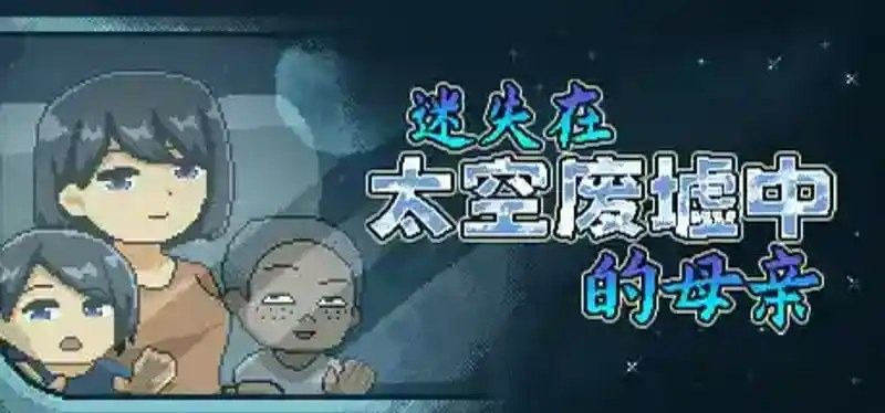 迷失在太空废墟中的母亲 迷失在太空废墟中的母亲免费下载 Saikey Studios安装说明 封面图