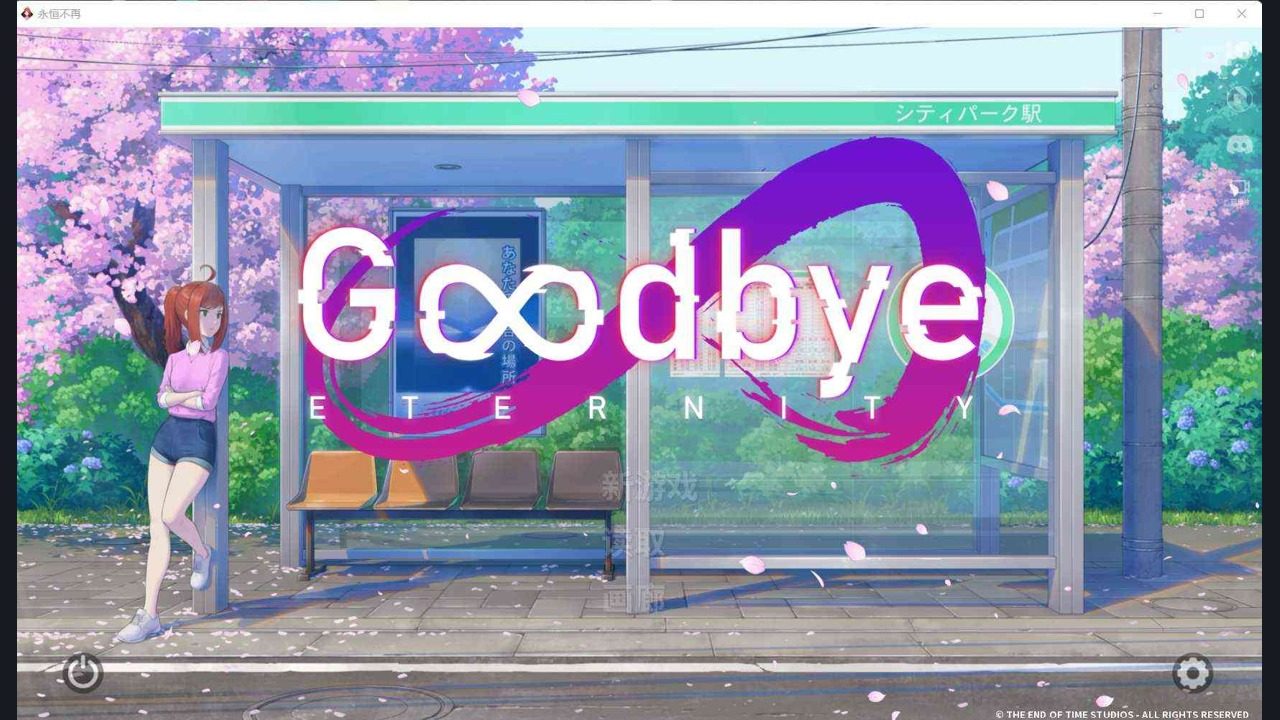 二次人生永恒不再GoodbyeEtern 中文界面 展示图