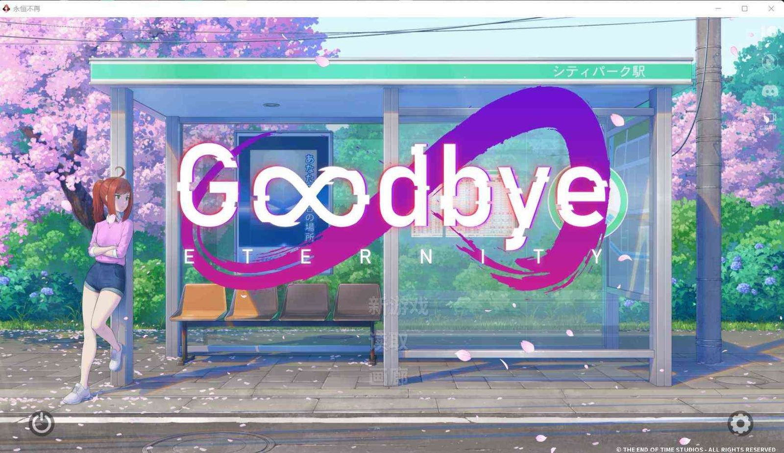 二次人生永恒不再GoodbyeEtern 剧情分支 内容截图 2