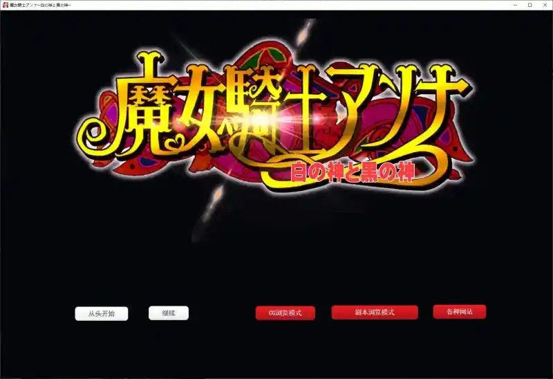 魔女骑士安娜 章节事件 实机截图 7